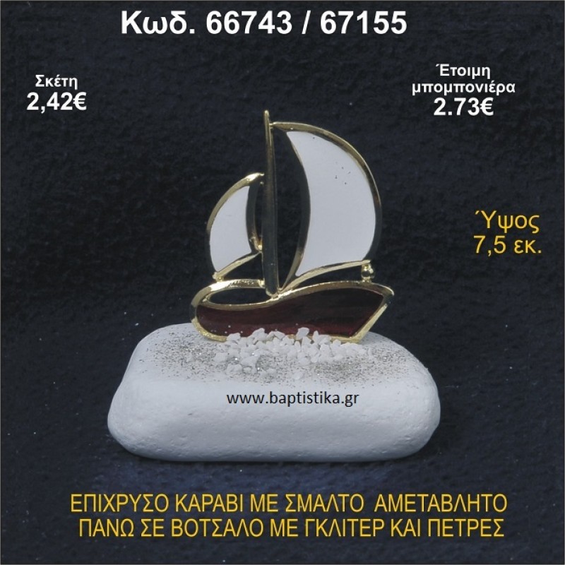 ΚΑΡΑΒΙ ΕΠΙΧΡΥΣΟ ΜΕ ΣΜΑΛΤΟ ΣΕ ΒΟΤΣΑΛΟ ΜΕ ΓΚΛΙΤΕΡ ΚΑΙ ΠΕΤΡΕΣ ΜΠΟΜΠΟΝΙΕΡΑ - ΔΩΡΟ 66743/67155